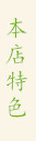 围场特色菜