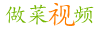 做菜视频